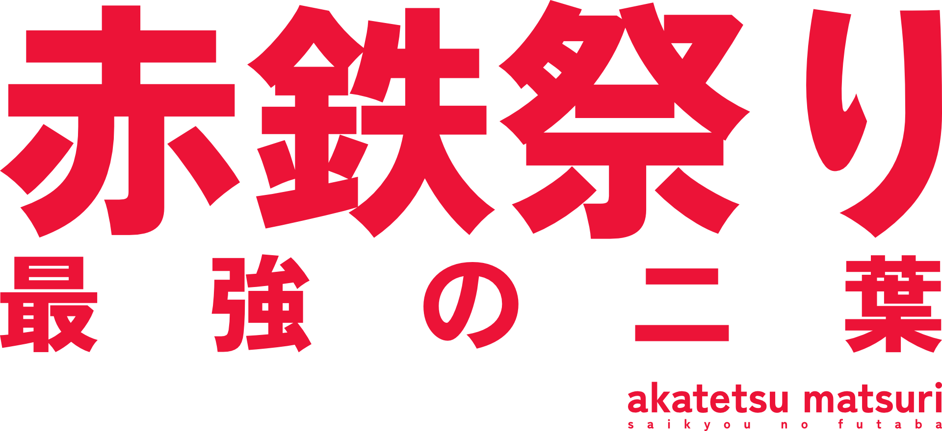 Akatetsu Matsuri Logo
