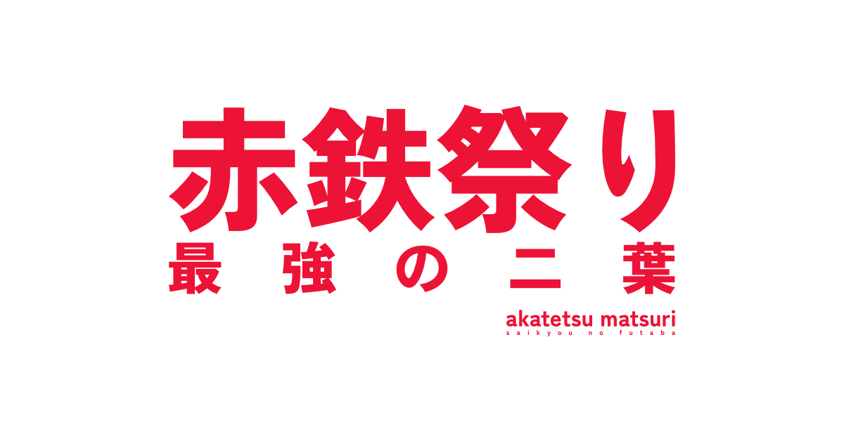 Akatetsu Matsuri